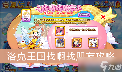 《洛克王国》找呀找朋友活动攻略
