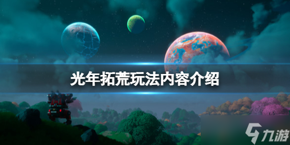 《光年拓荒》玩法內(nèi)容介紹