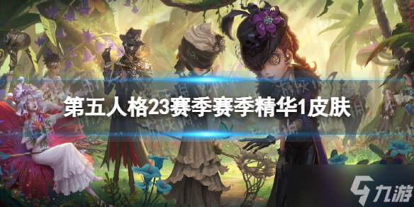 《第五人格》23赛季精华1皮肤有什么 二十三赛季精华1皮肤介绍