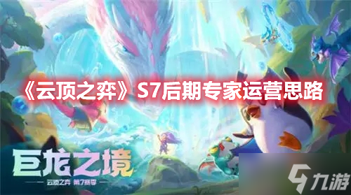 《云頂之弈》S7后期專家運(yùn)營思路