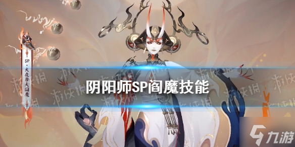 《陰陽師》SP閻魔技能怎么樣 神大夜摩天閻魔技能猜測