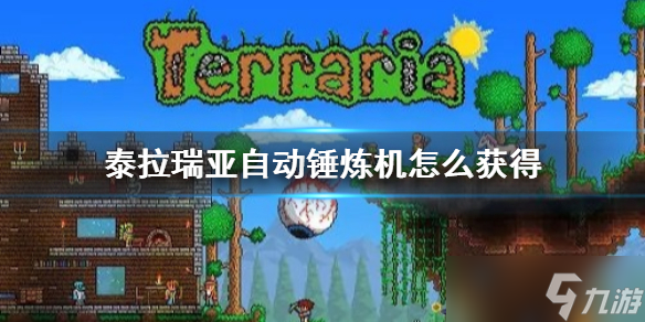 《泰拉瑞亚》自动锤炼机怎么获得？获取方法介绍