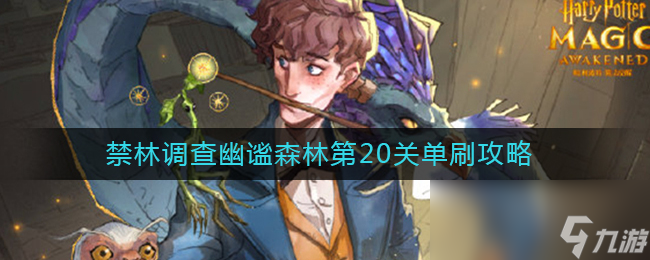 《哈利波特：魔法覺醒》禁林調(diào)查幽謐森林第20關(guān)單刷攻略