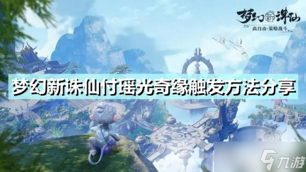 《梦幻新诛仙》付瑶光奇缘怎么触发 付瑶光奇缘触发方法分享