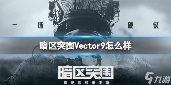 《暗区突围》Vector9冲锋枪一览 Vector9厉害吗