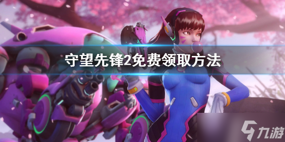 《守望先锋2》免费领取方法 ow2免费获得规则