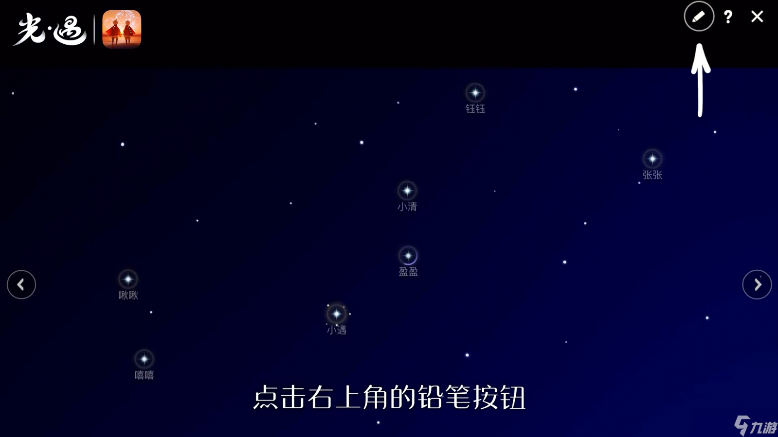 《光遇》星盤星座刪除方法