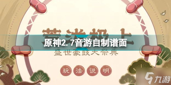 原神2.7音游自制谱面怎么做 原神2.7音游自制谱面