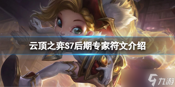 《云顶之弈》S7后期专家符文怎么玩 S7后期专家符文介绍