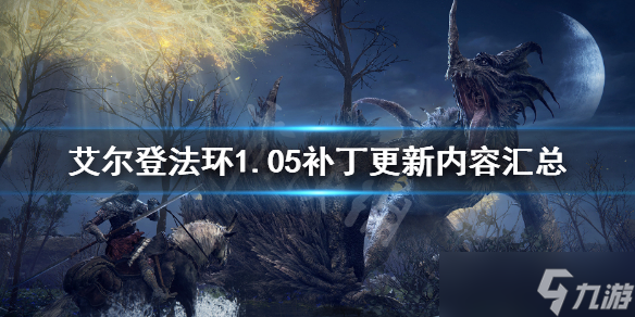 《艾尔登法环》1.05补丁内容 1.05补丁更新内容汇总