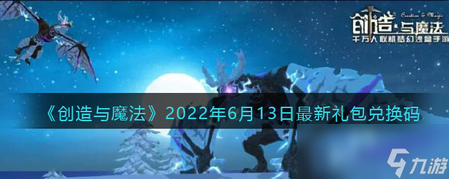 《创造与魔法》2022年6月13日<a href=