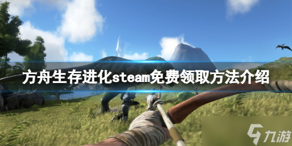 《方舟生存進化》免費怎么領？游戲steam免費領取方法介紹