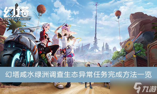 《幻塔》咸水绿洲调查生态异常任务完成方法一览