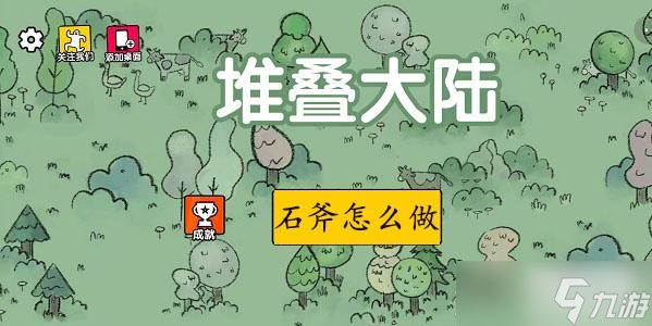 堆叠大陆石斧怎么做