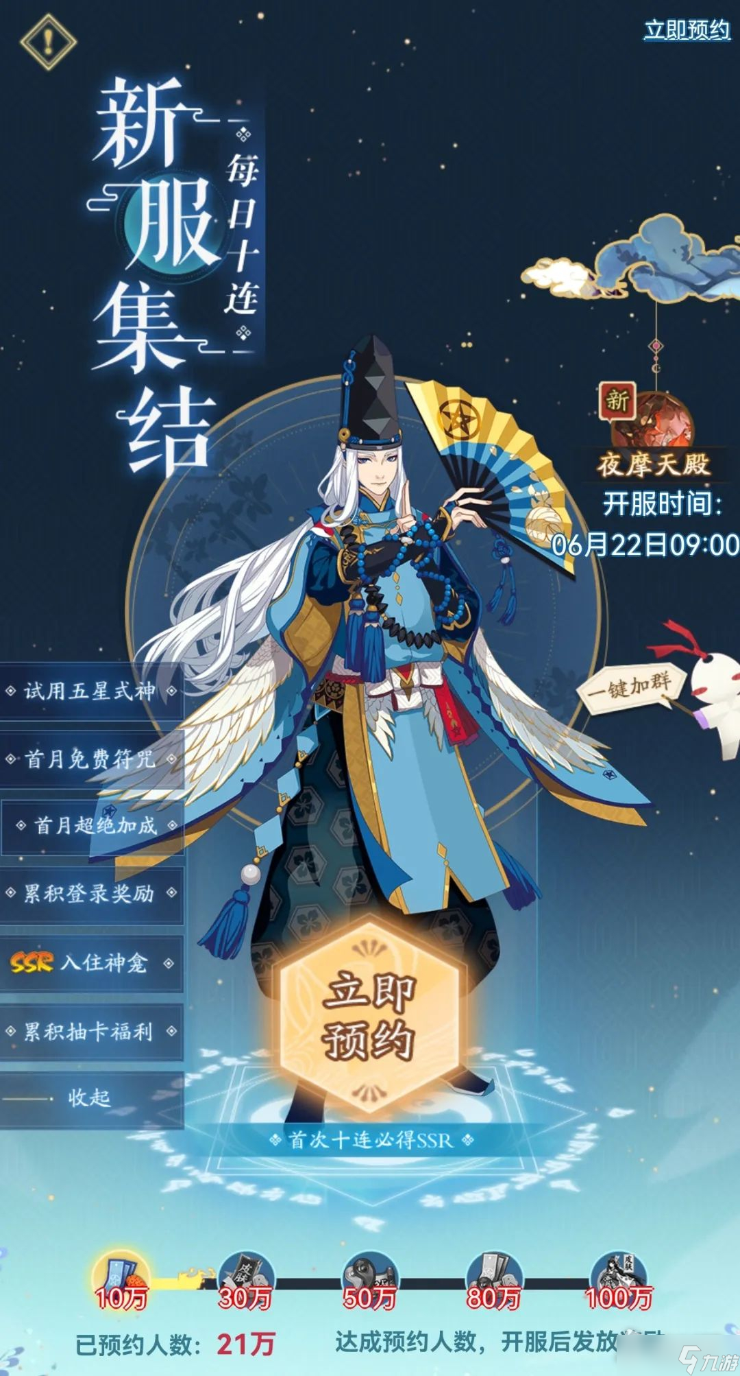 《阴阳师》新区夜摩天殿预约福利一览