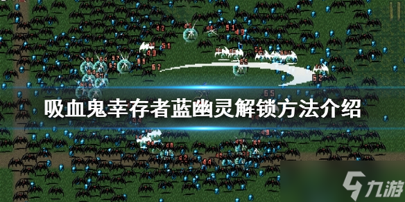 《吸血鬼幸存者》蓝幽灵如何解锁？蓝幽灵解锁方法介绍