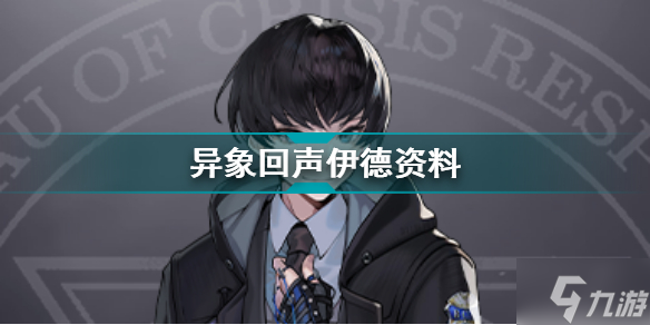 异象回声伊德资料 伊德怎么样