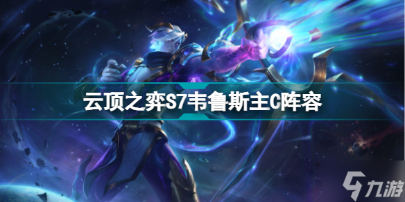 云顶之弈韦鲁斯主C阵容推荐 S7韦鲁斯星界斗射装备搭配