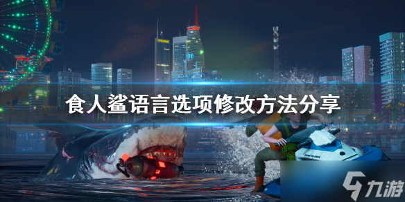 《食人鲨》怎么改简体中文？语言选项修改方法