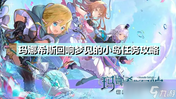 《玛娜希斯回响》梦见的小岛任务怎么完成 梦见的小岛任务完成攻略