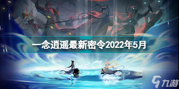 一念逍遥最新密令2022年6月 一念逍遥密令大全