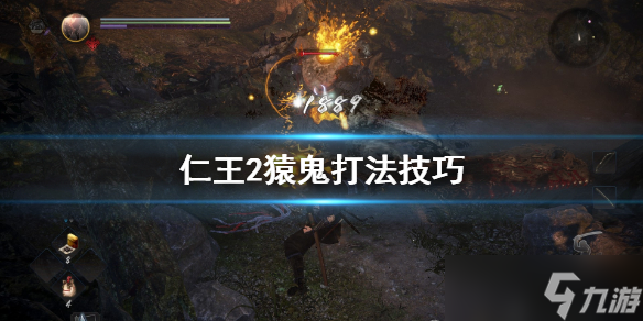《仁王2》猿鬼怎么打 猿鬼打法技巧分享