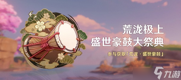 原神荒泷极上盛世豪鼓大祭典活动怎么玩 荒泷极上盛世豪鼓大祭典活动玩法说明与指南