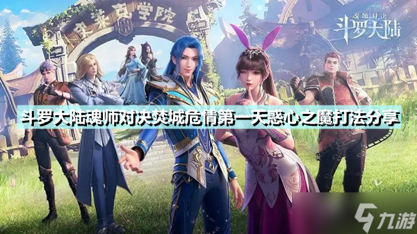 《斗罗大陆魂师对决》焚城危情第一天惑心之魔怎么打 焚城危情第一天惑心之魔打法分享