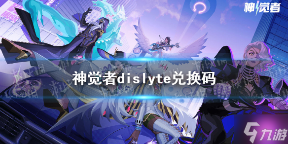 《神觉者》dislyte兑换码 神觉者兑换码大全