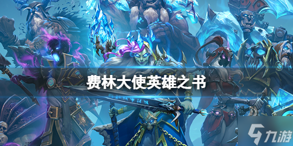 《炉石传说》费林大使第九关 费林大使英雄之书