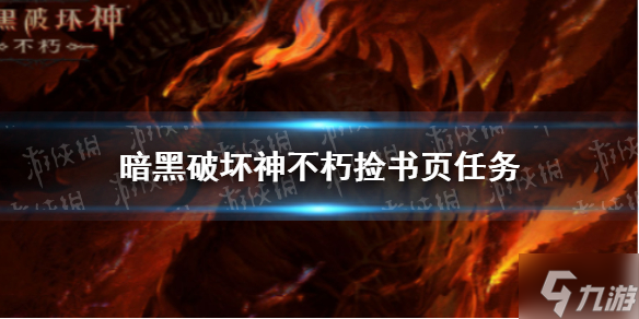 《暗黑破坏神不朽》图书馆书页在哪捡 库勒图书馆捡书页攻略
