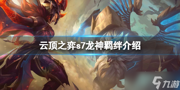 《云顶之弈》S7龙神羁绊是什么？S7龙神羁绊介绍