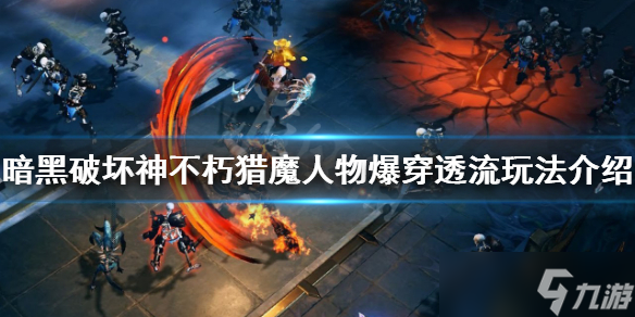 《暗黑破坏神不朽》猎魔人怎么玩？猎魔人物爆穿透流玩法介绍