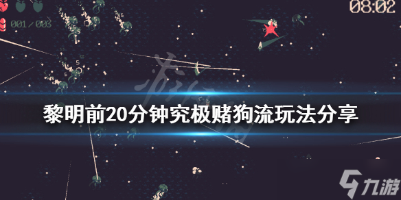 《黎明前20分钟》赌狗流怎么玩？究极赌狗流玩法分享