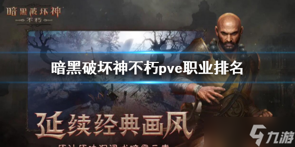 《暗黑破坏神不朽》pve最强职业介绍 pve职业排名