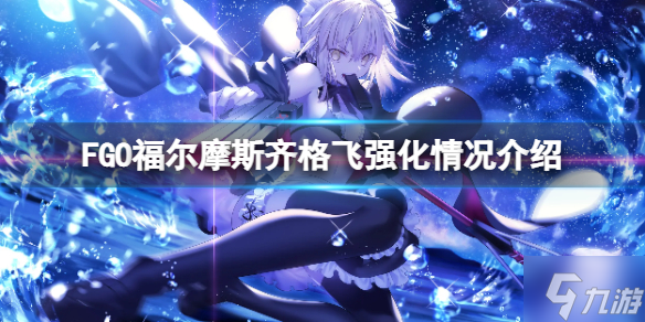 《FGO》福爾摩斯齊格飛強化情況介紹 FGO日服新強化介紹