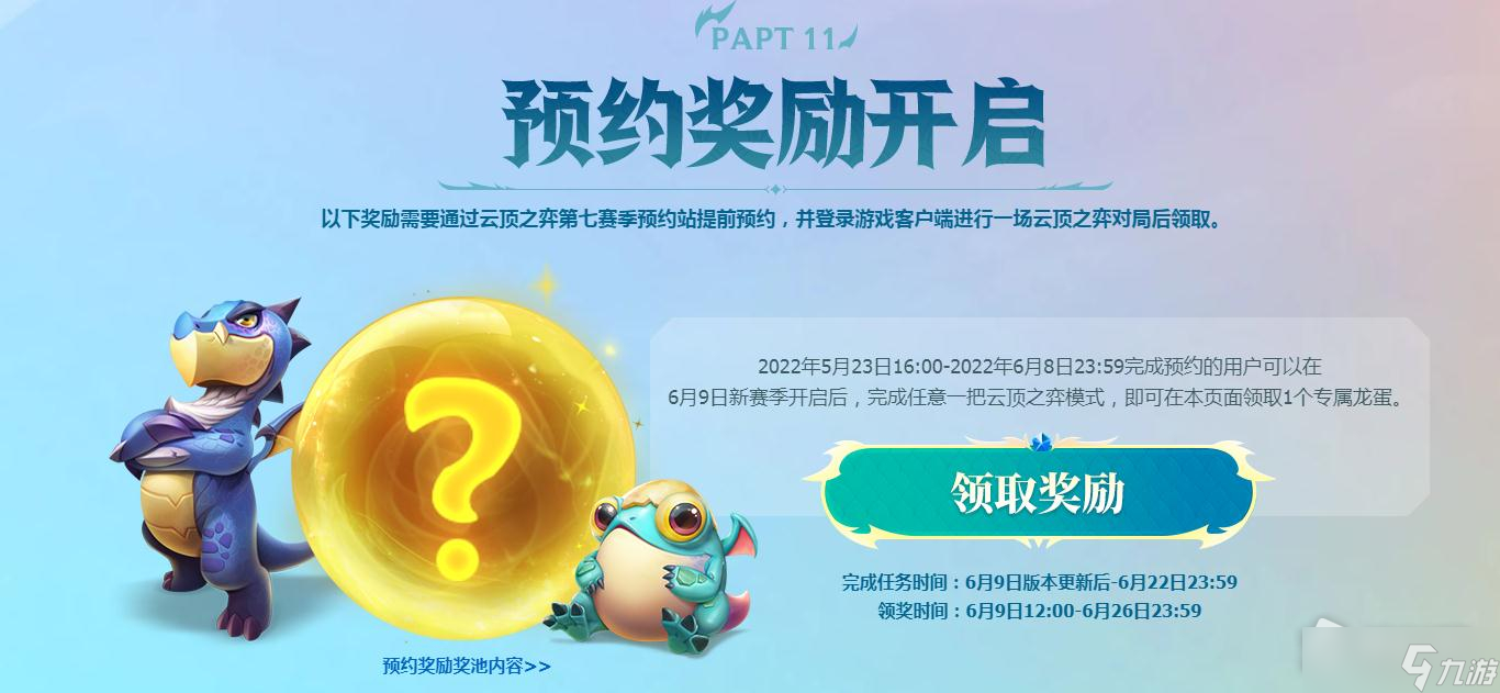 《云顶之弈》S7巨龙之境预约奖励领取攻略