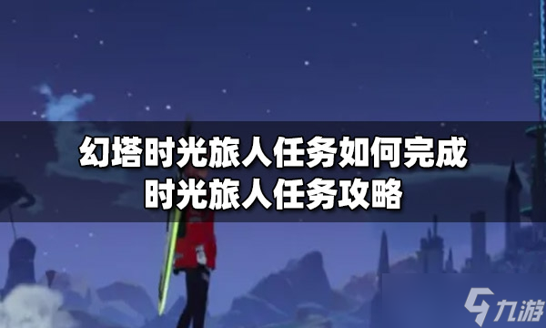 《幻塔》时光旅人任务完成方法