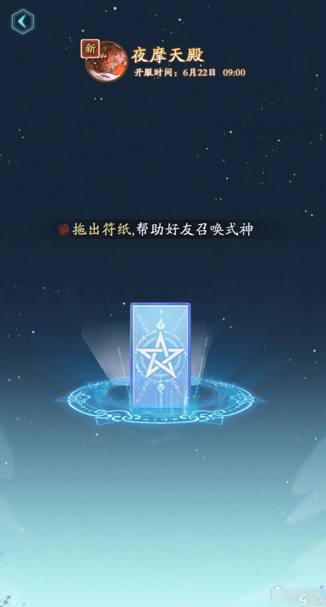 《阴阳师》新区夜摩天殿预约福利一览