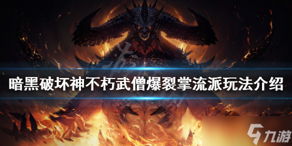 《暗黑破坏神不朽》武僧怎么玩？武僧爆裂掌流派玩法介绍