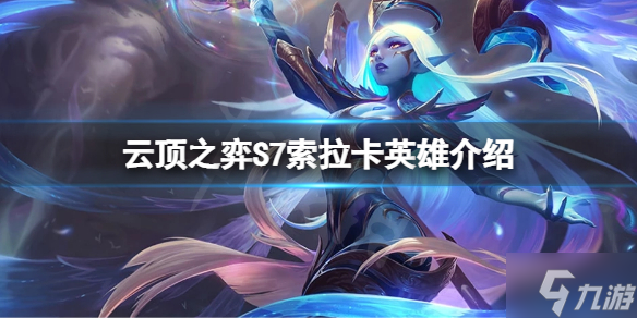 《云顶之弈》S7唤星者羁绊是什么？S7索拉卡英雄介绍速围观