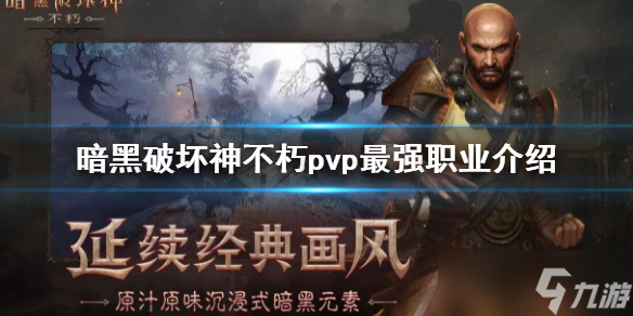 《暗黑破坏神不朽》pvp最强职业介绍 pvp职业排名