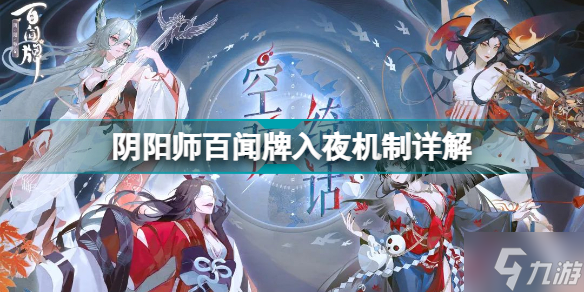 阴阳师百闻牌入夜怎么玩 阴阳师百闻牌入夜机制详解