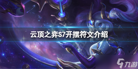《云顶之弈》S7开摆符文怎么玩 S7开摆符文介绍