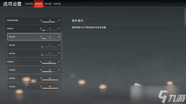 《永劫无间》背景音乐关闭方法