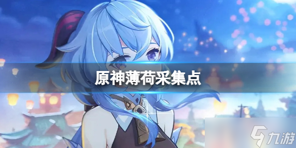 《原神》2.7薄荷采集点 2.7薄荷采集路线