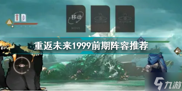 重返未来1999前期阵容推荐