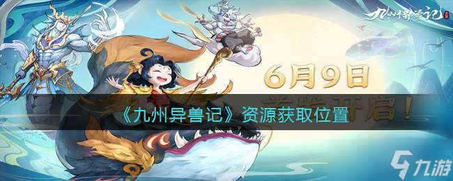 九州异兽记资源获取方法一览