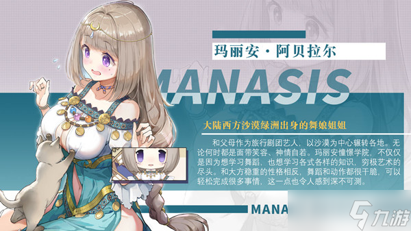 玛娜希斯回响玛丽安角色怎么样