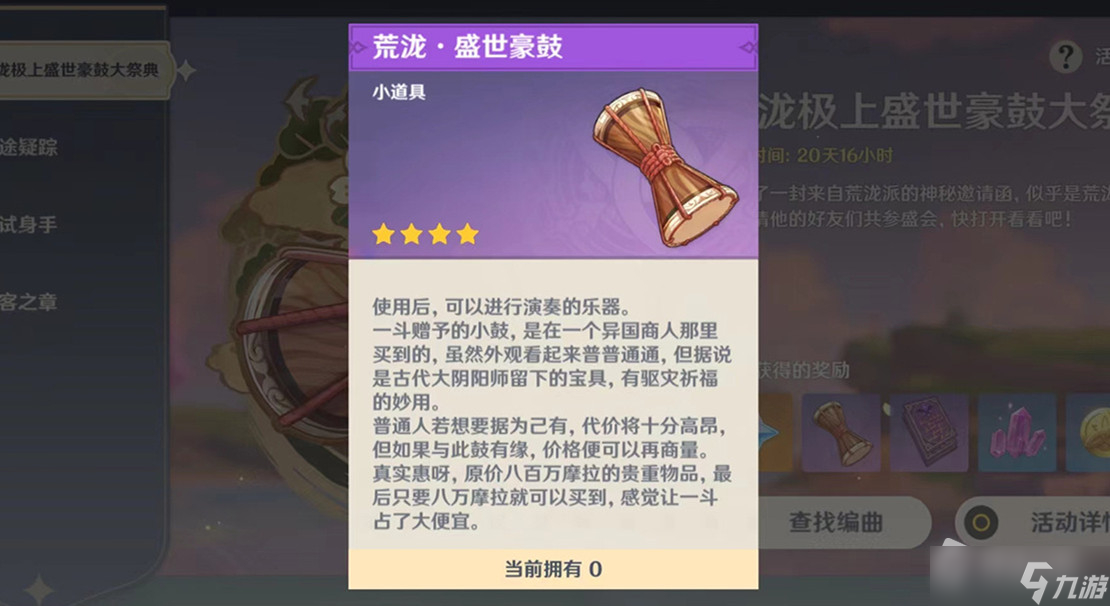 《原神》盛世豪鼓获取攻略